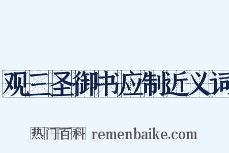 观三圣御书应制近义词是什么意思的图片